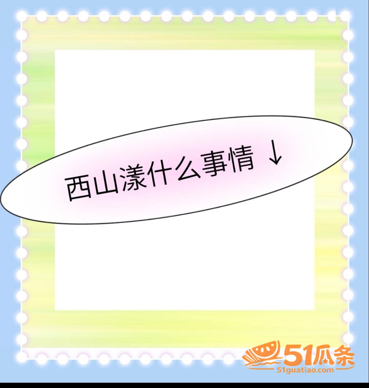 公公儿媳 西山漾公园相关图片10