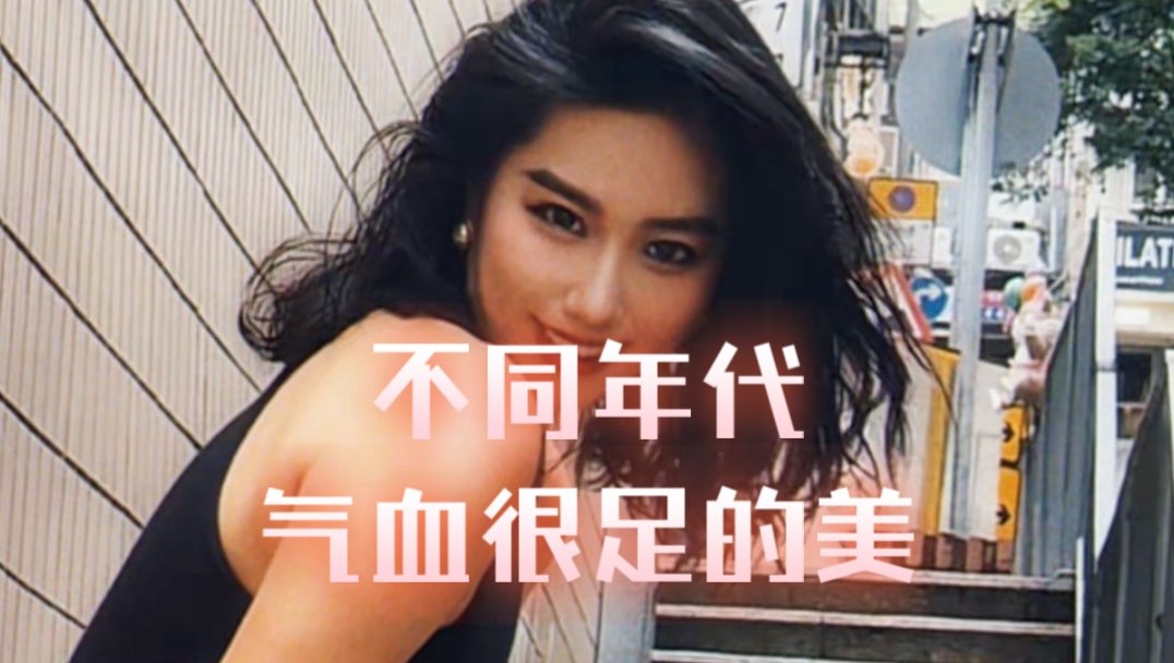 不同年代气血很足的美！这是一条气血很足的视频哦