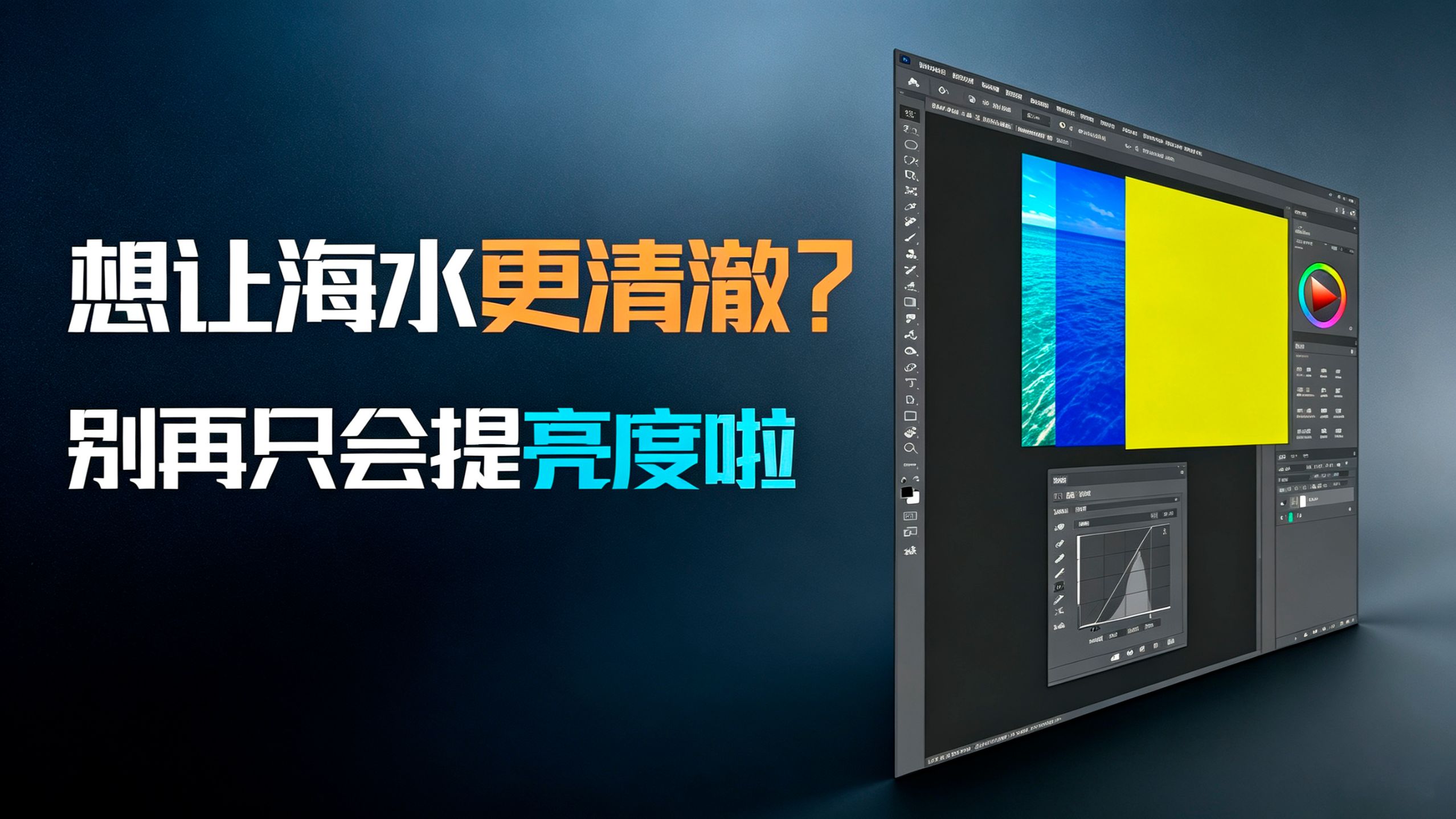 想让海水更清澈？别再只会提亮度！