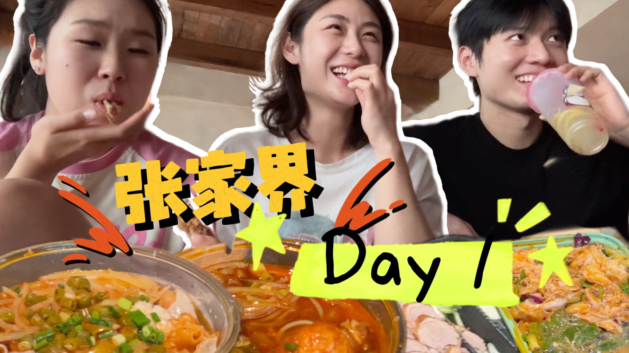 张家界不赶行程的一天！天门山爬完，回民宿狂炫外卖～