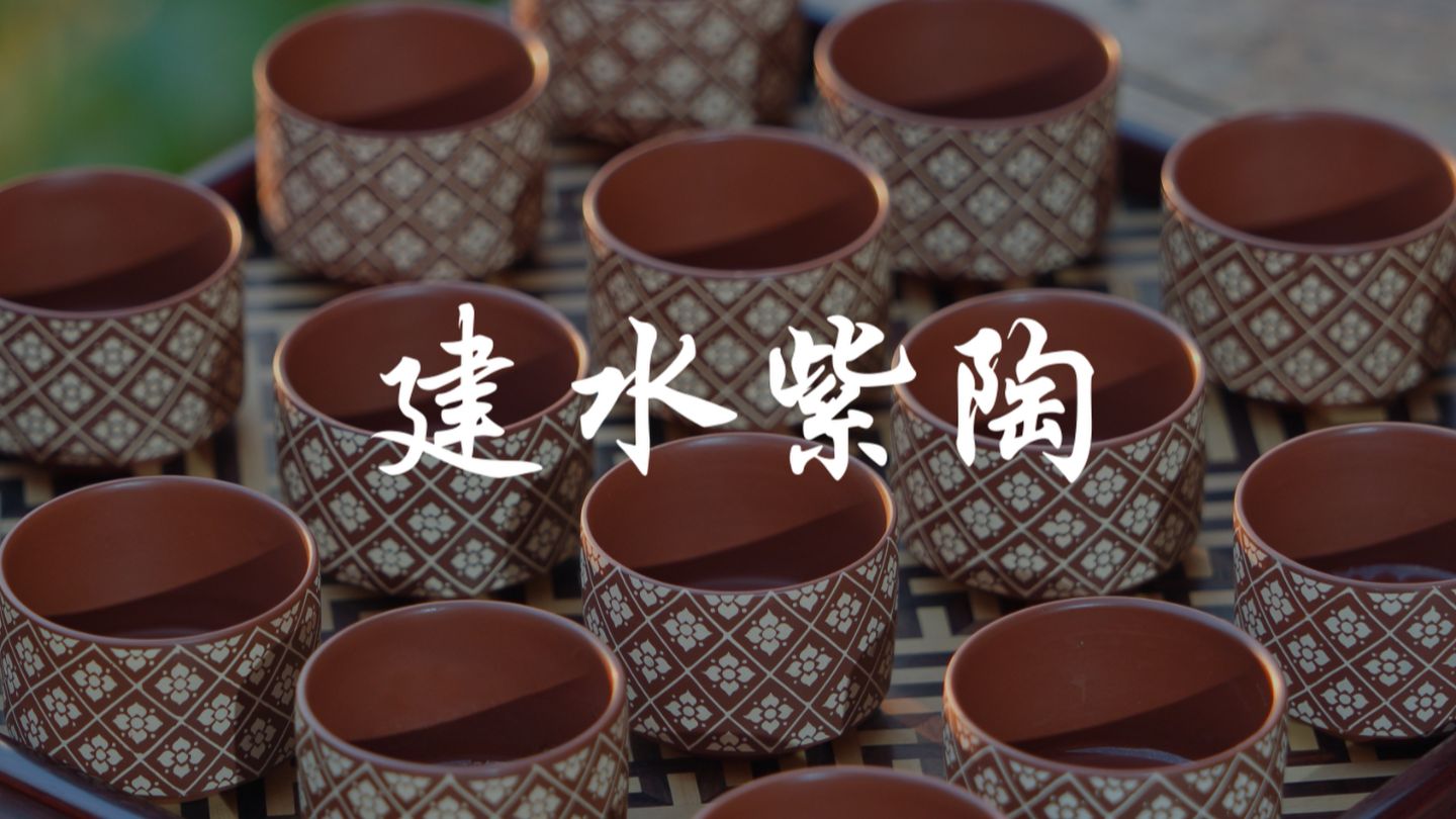 建水紫陶