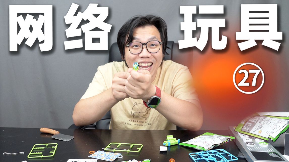 我们又一次从网上买来了一些玩具…