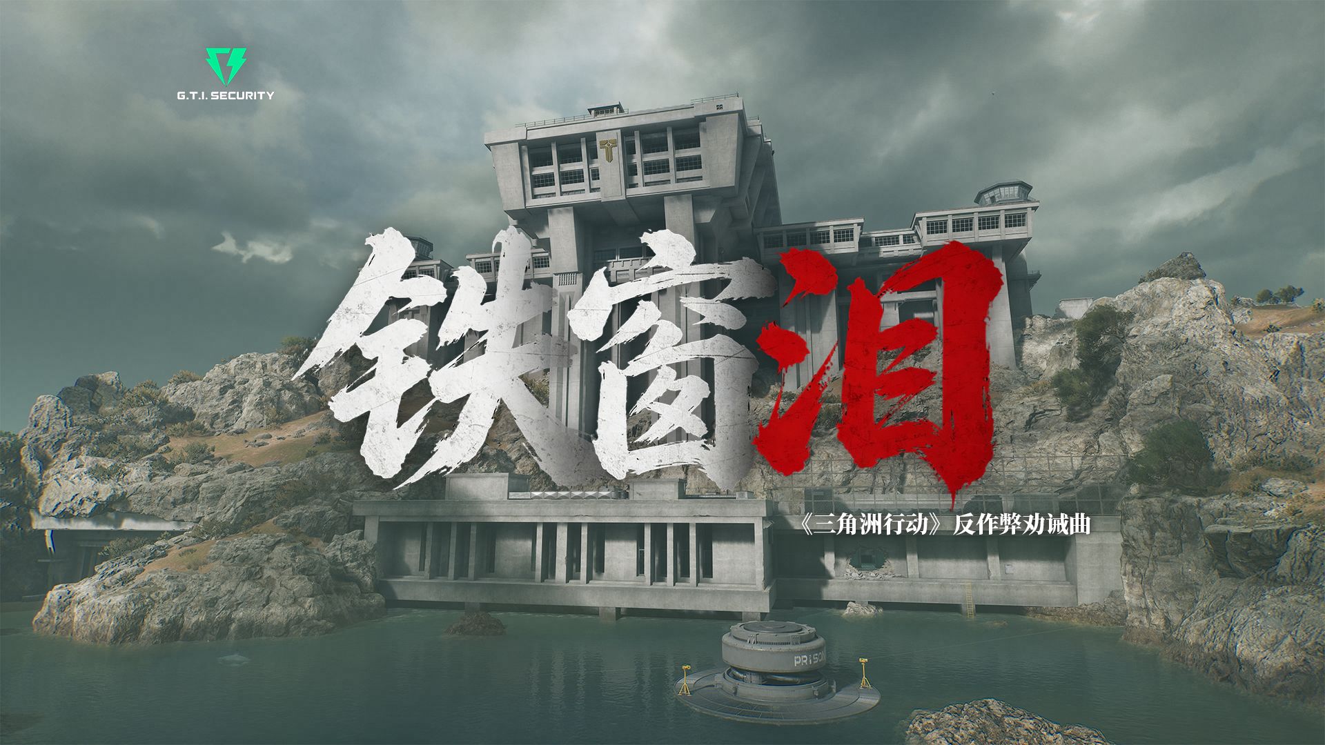 一朝伸手，十年铁窗 | 《铁窗泪》反作弊劝诫版
