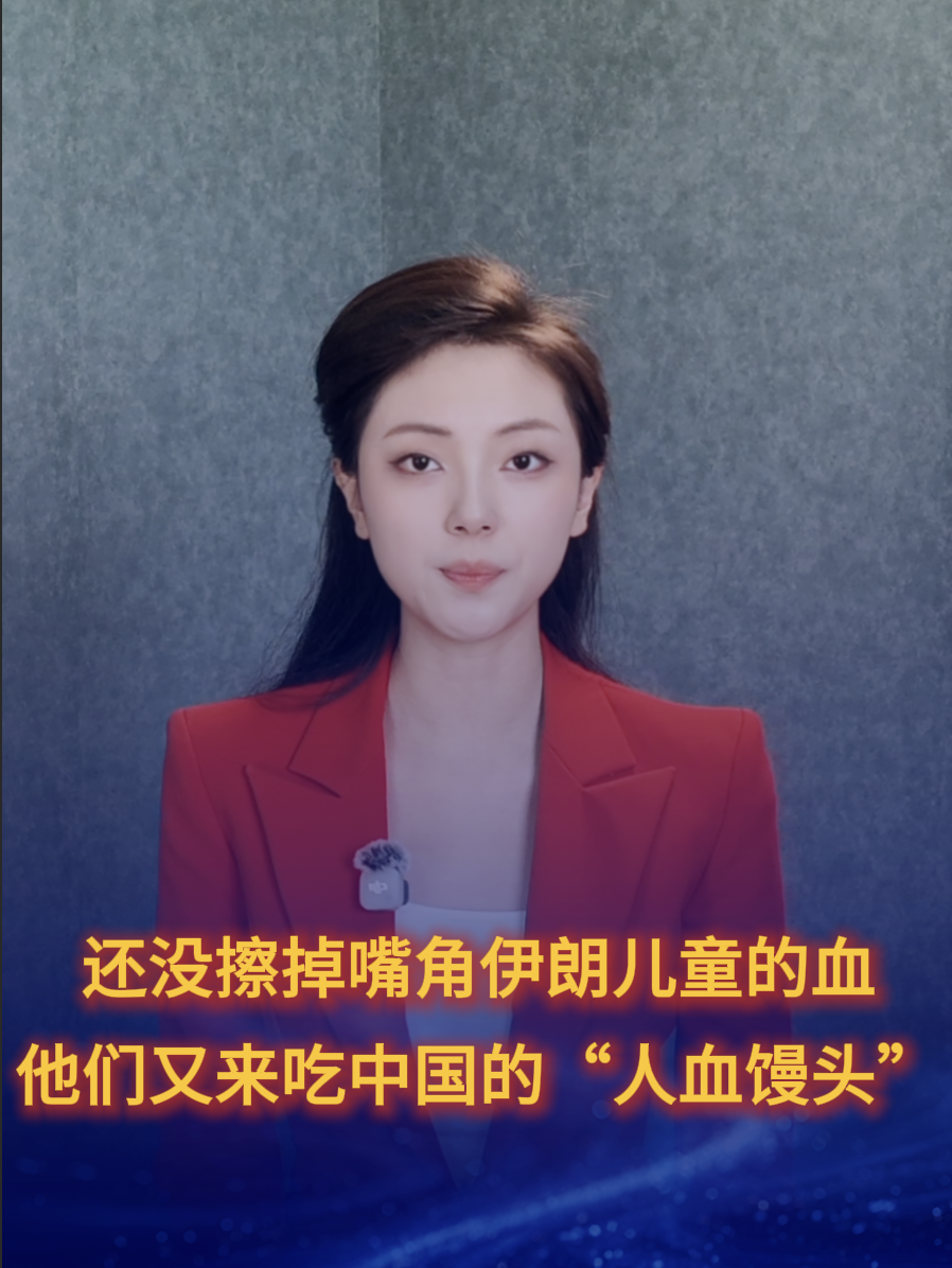 还没擦掉嘴角伊朗儿童的血，他们又来吃中国的“人血馒头”