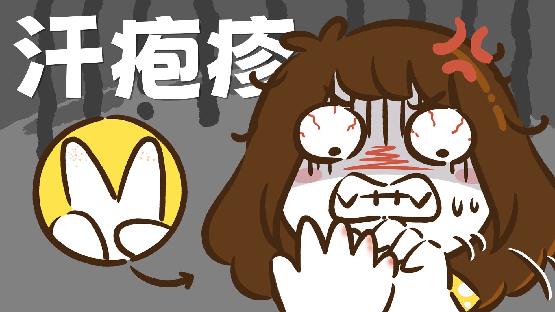 【花小烙】手上的汗疱疹是怎么冒出来的？