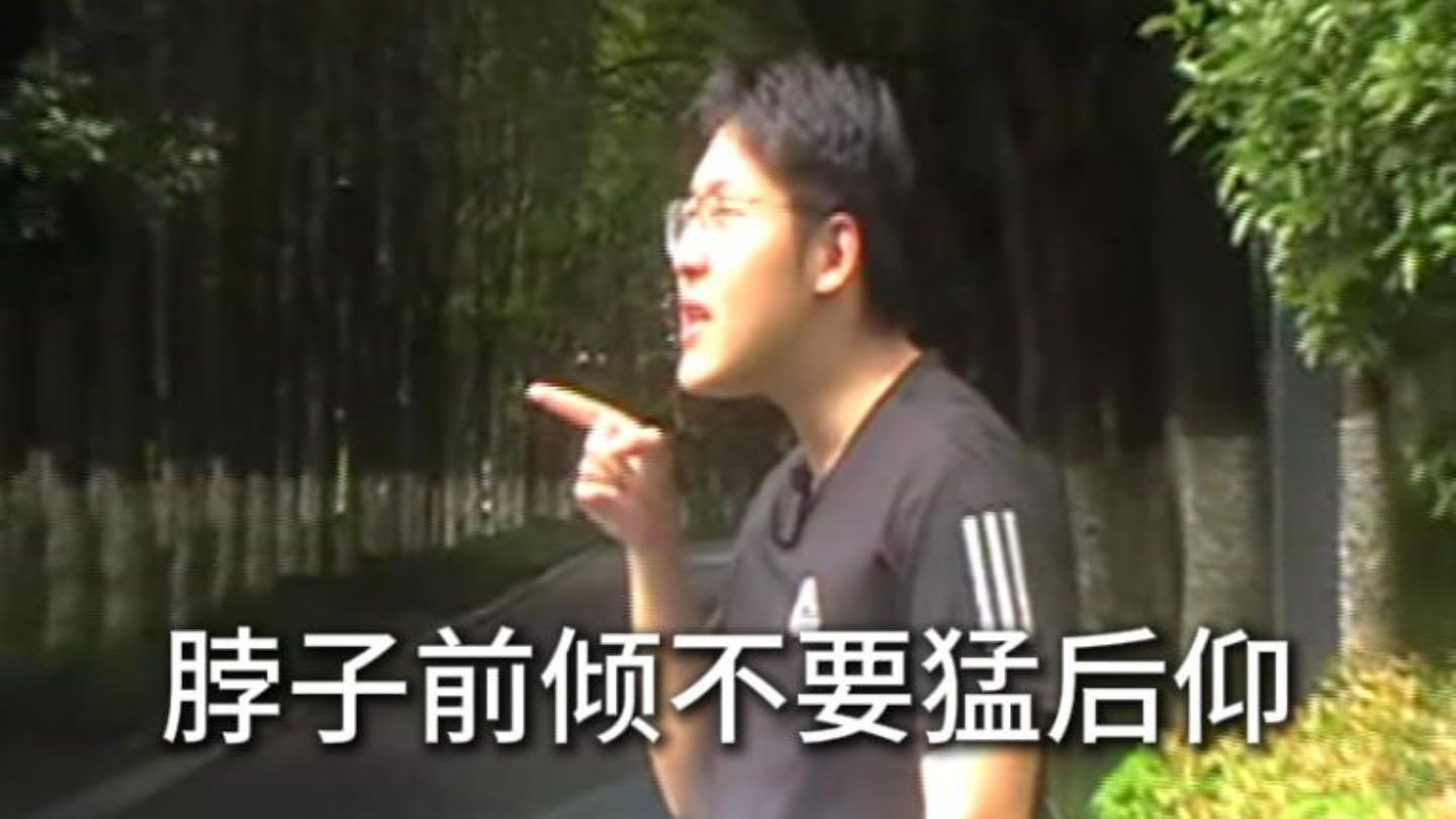 脖子前倾不要猛后仰