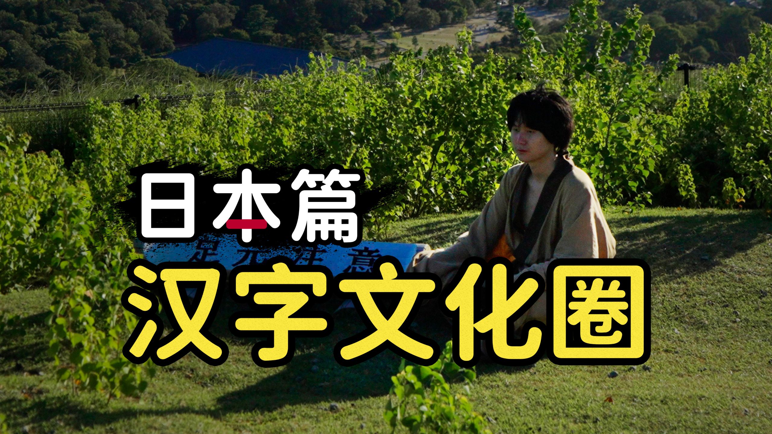 我在日本，找到了被李白杀死的遣唐使