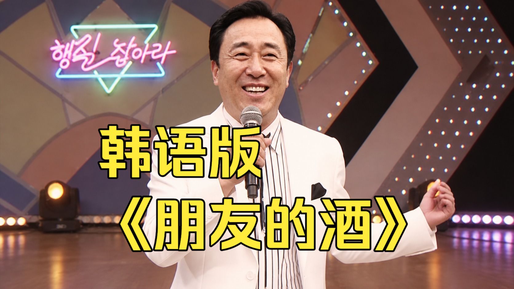 韩语版《朋友的酒》【韩国大叔Trot版】（空城计の小曲）