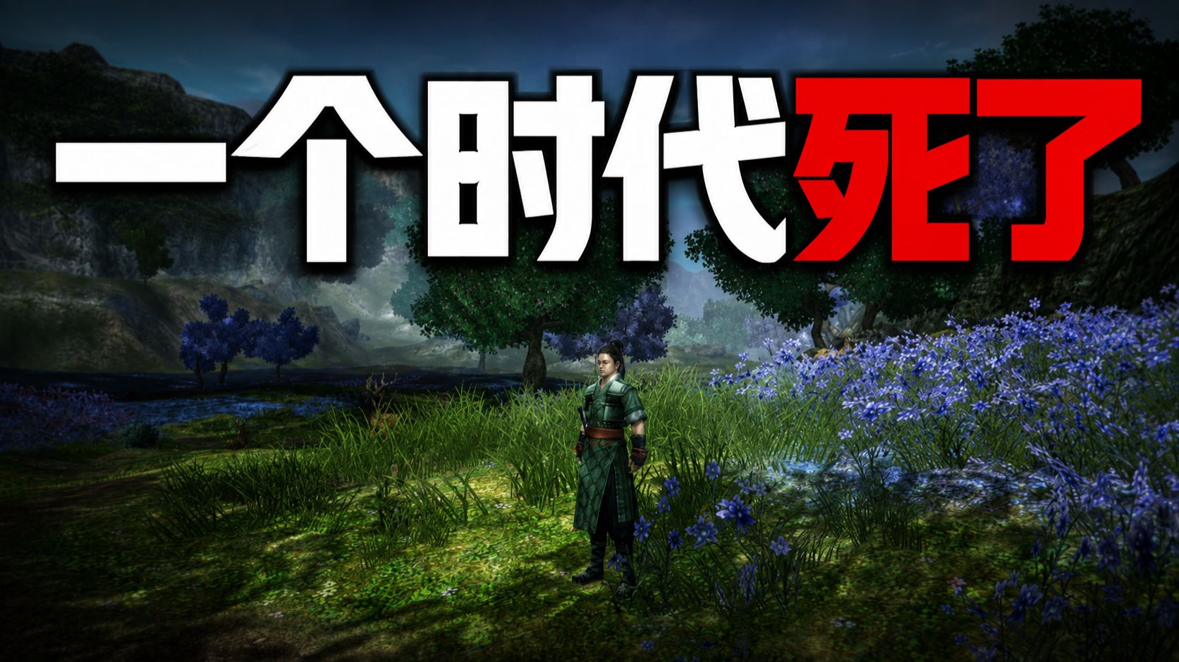 曾经最成功的游戏类型，为什么没人做了？