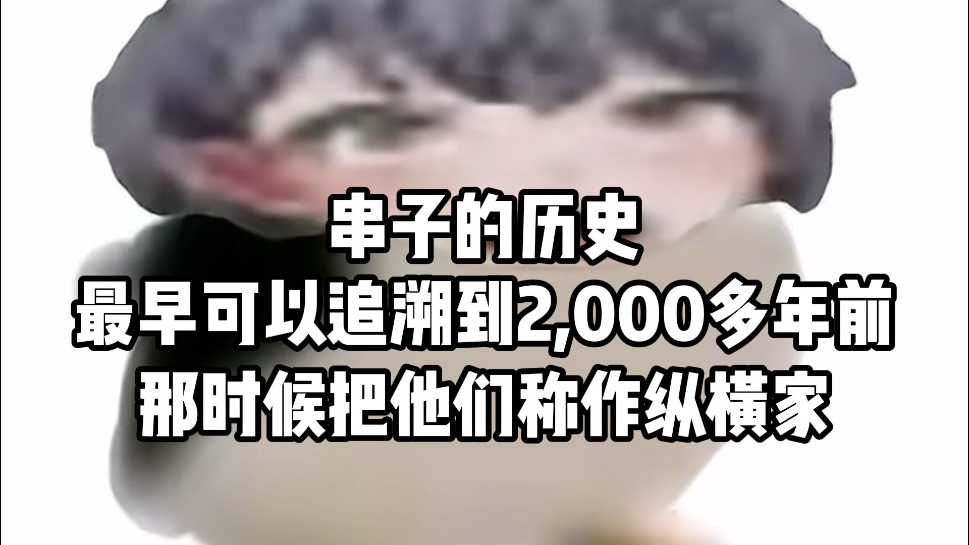🐧串好了封侯，串不好的杀头🐧