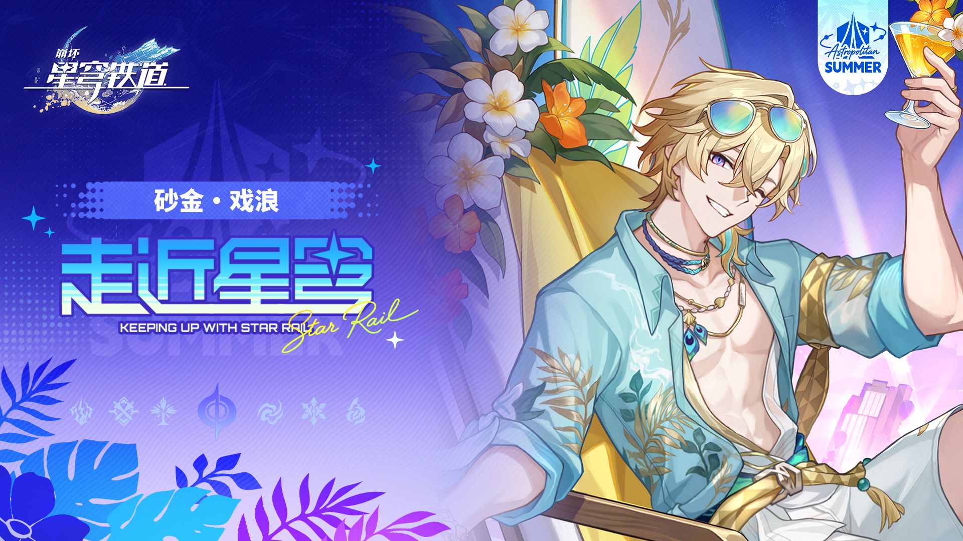《崩坏：星穹铁道》走近星穹——「砂金•戏浪：苏乐达给了你多少广告费？」