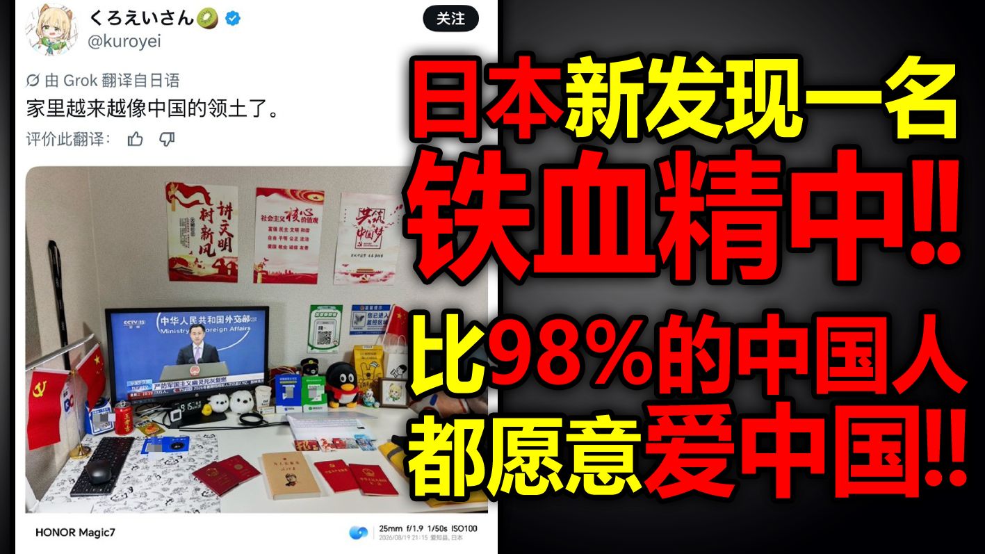 笑死~日本新发现一名铁血精中！！比98%的中国人都愿意爱中国！！
