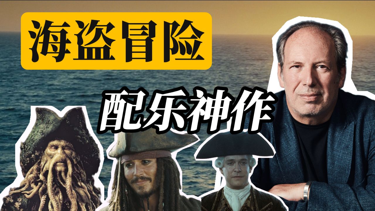 【加勒比海盗1-3】神级配乐如何成就海盗冒险史诗？