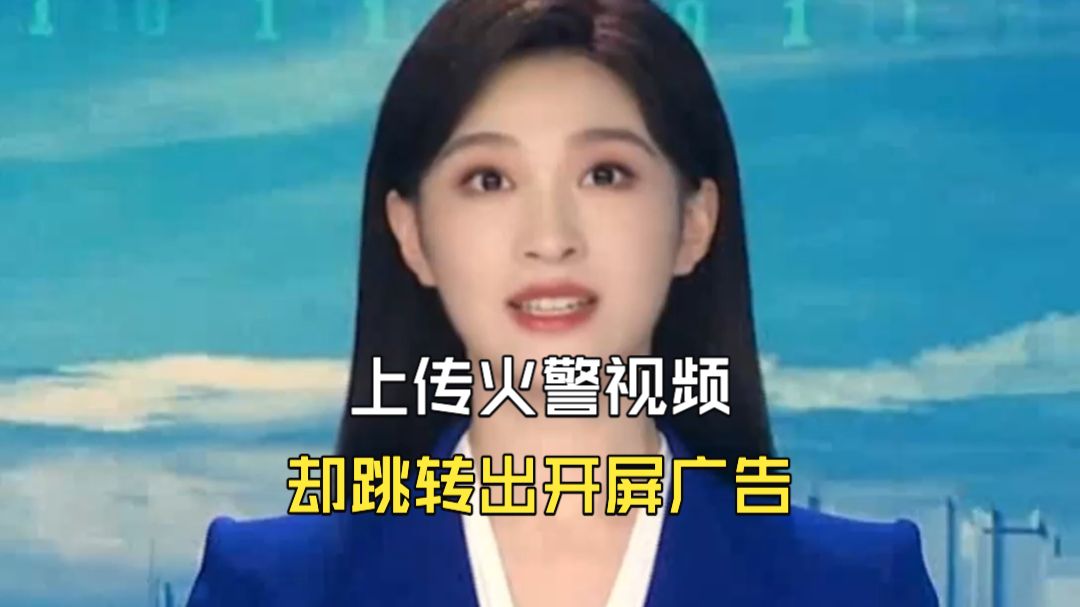 女子打119报警后 上传火警视频却跳转出开屏广告