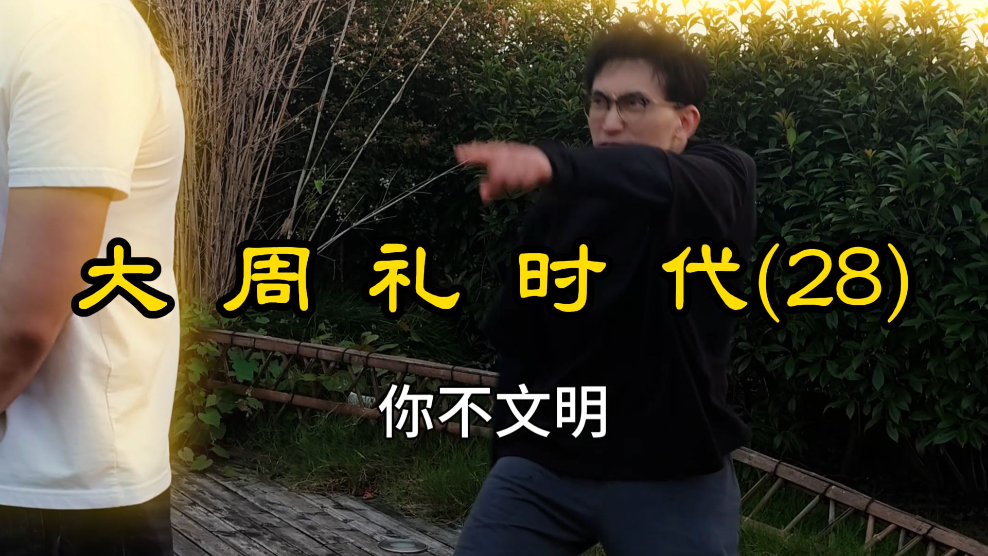 大 周 礼 时 代(28)