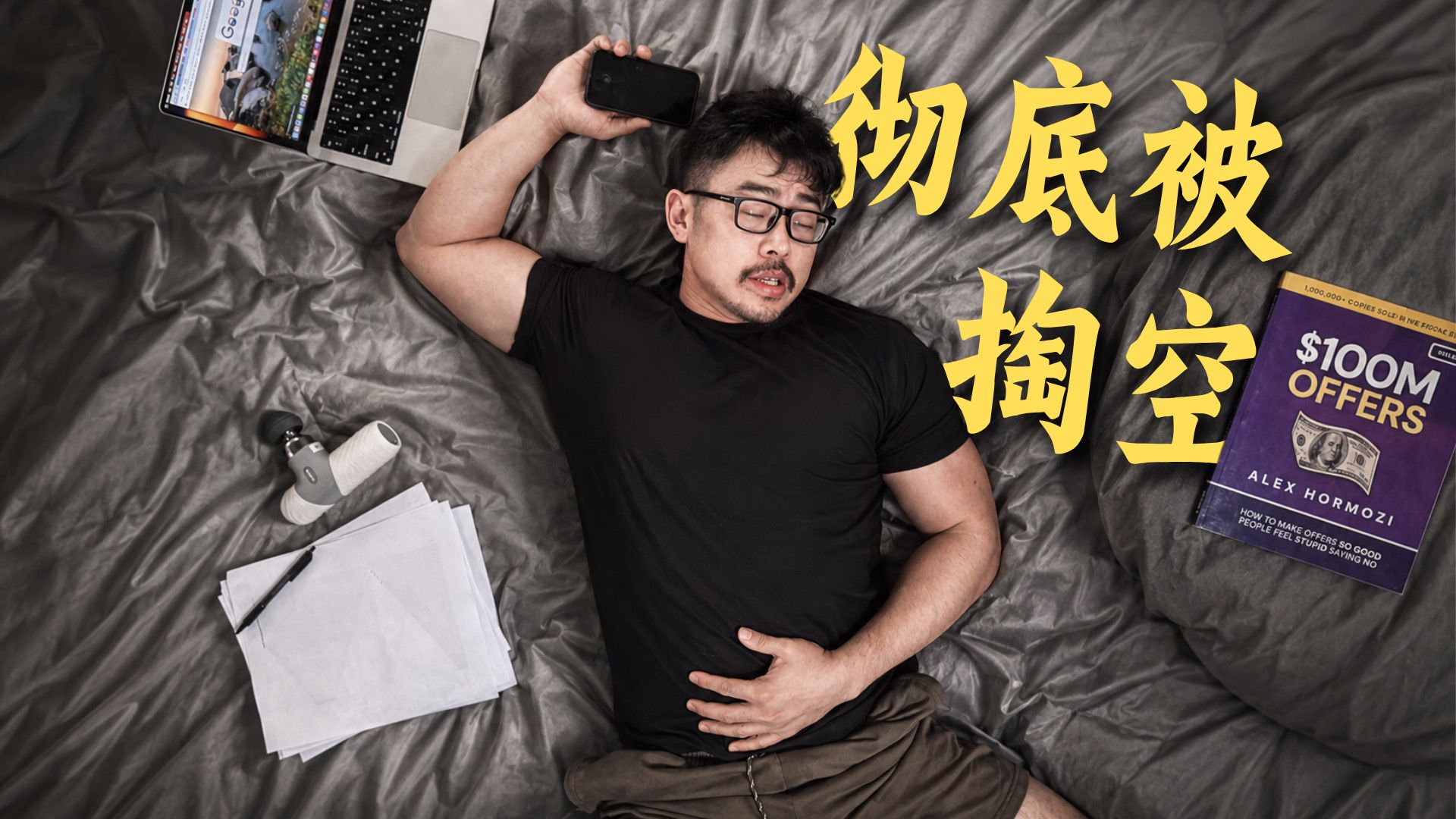 明明睡了很久, 为什么每天还这么累｜如何提高精力？运动学博士的深度科普
