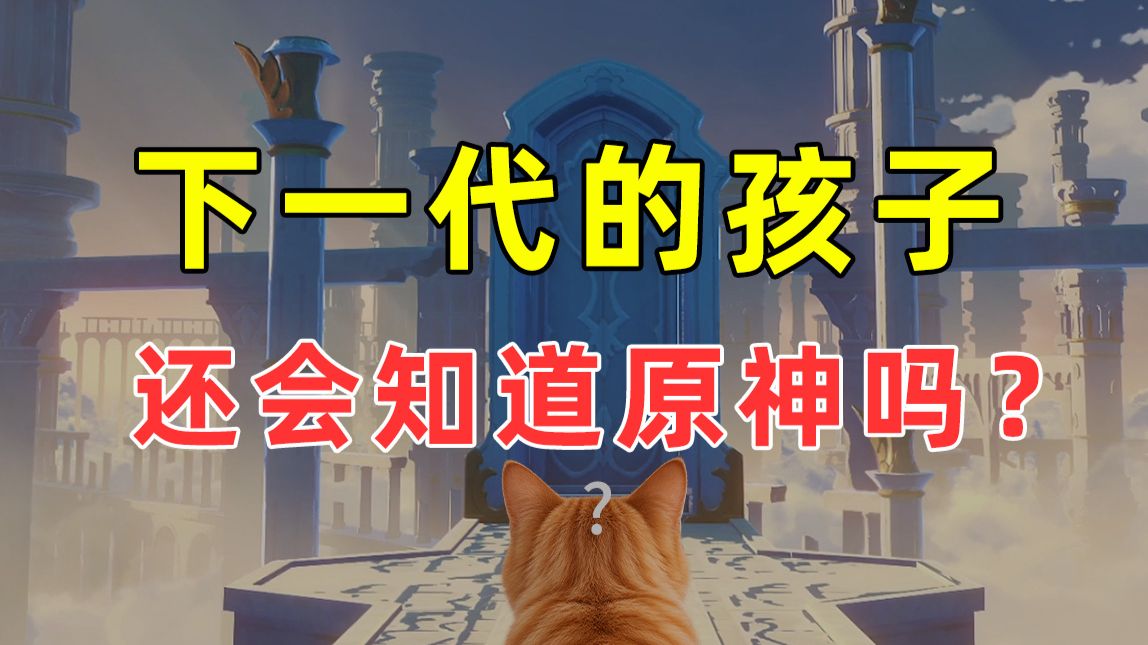 【半佛】下一代的孩子还会知道原神吗？