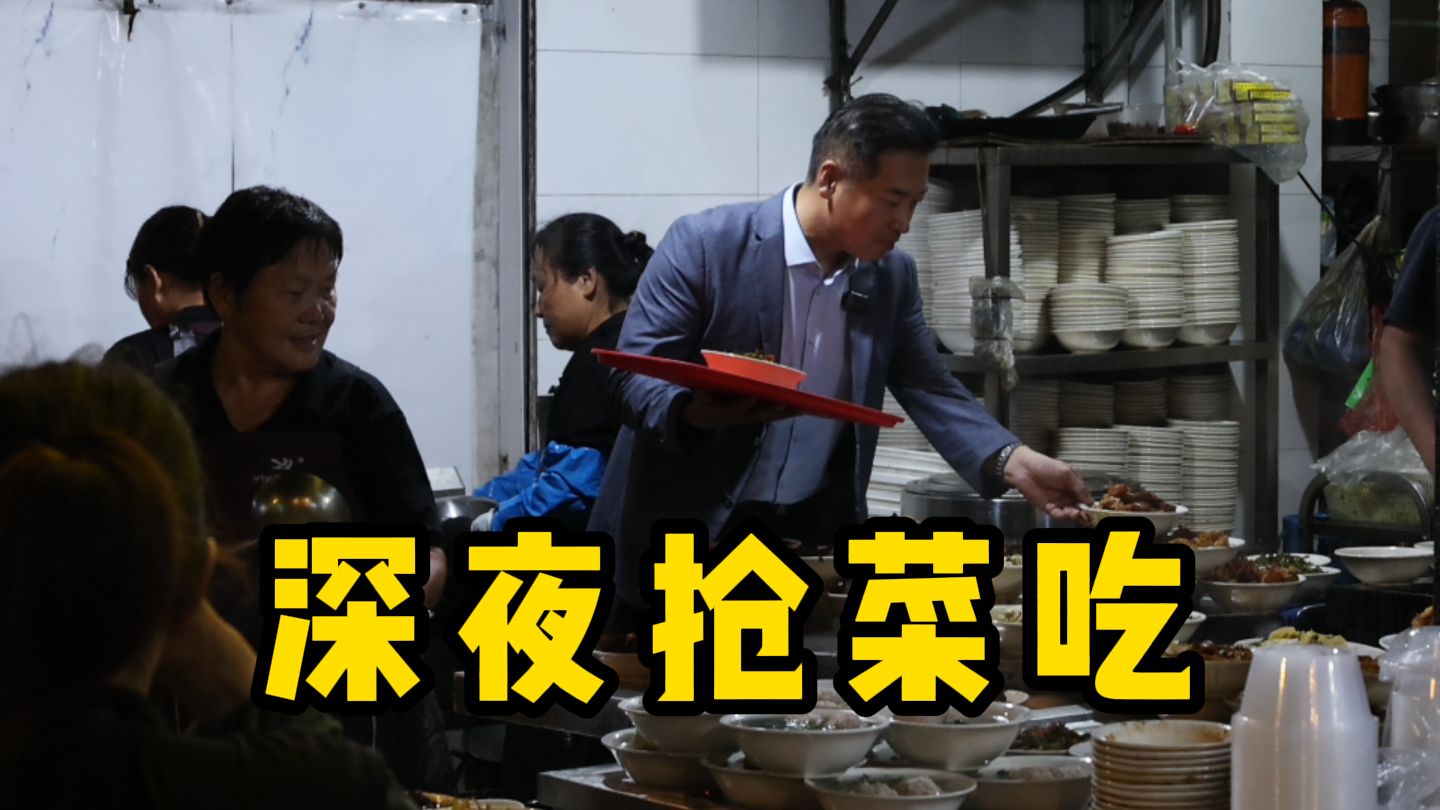 特厨探店丨吃宵夜得靠抢?二探洪达面馆!