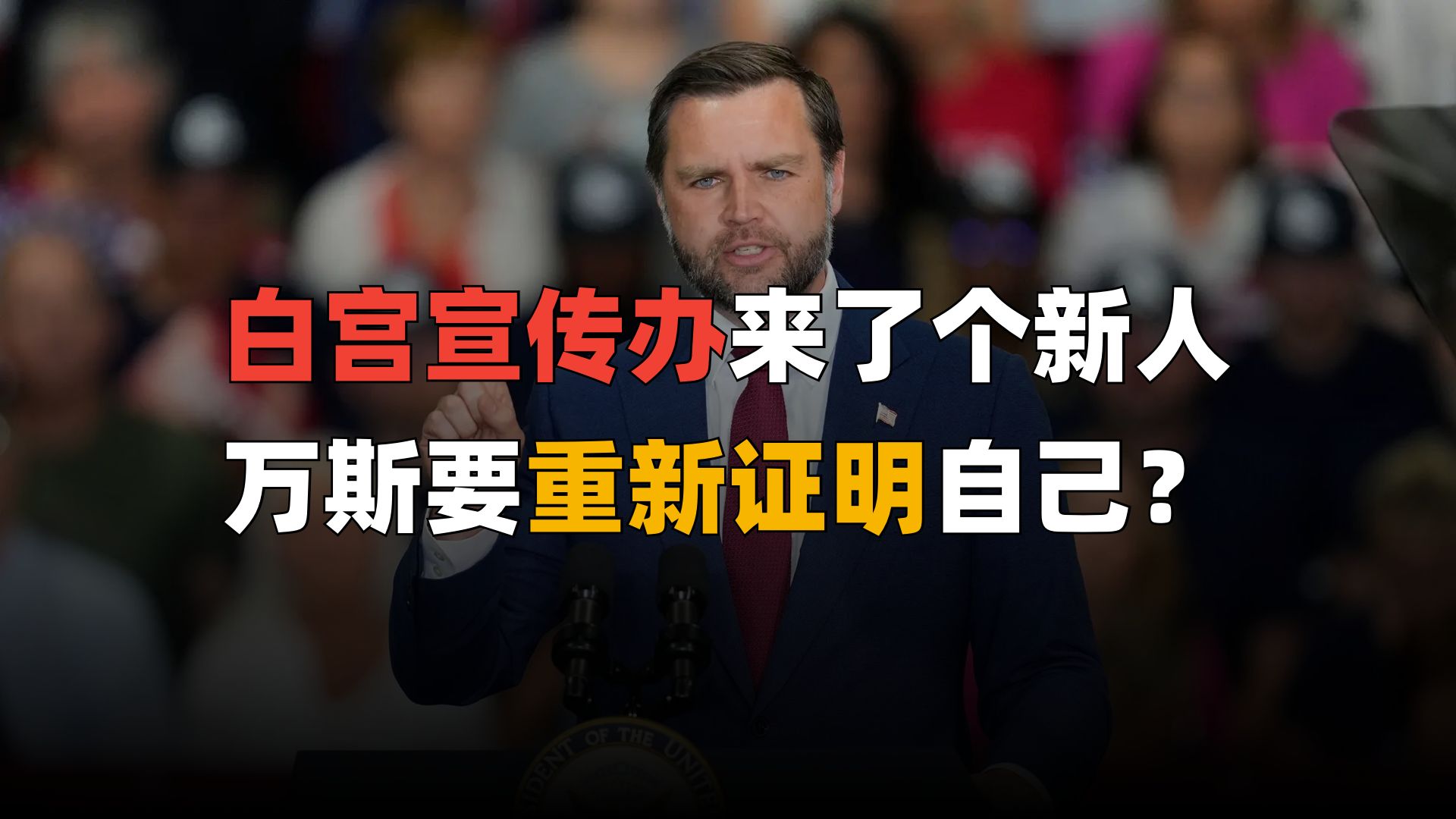 我不是公公，我是大美太子！万斯要重新证明自己