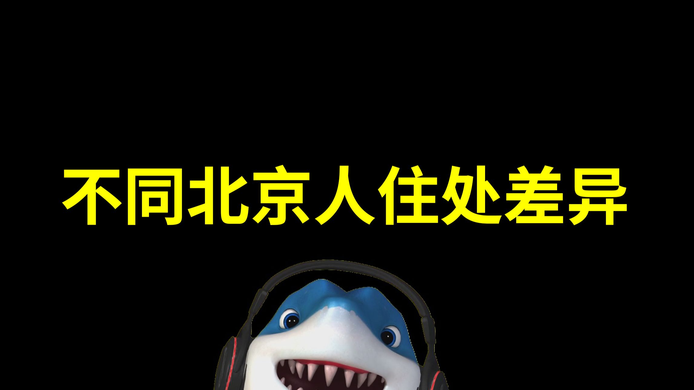 不同北京人的住处差异