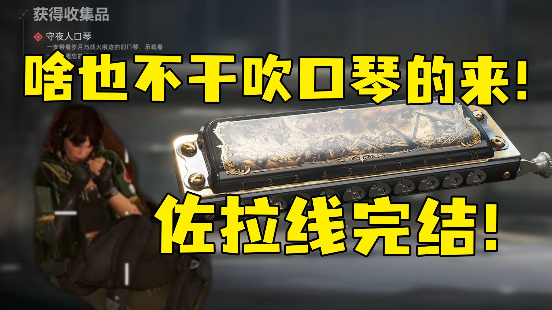 全网首发！三角洲全新NPC佐拉线完结！啥也不干吹口琴的来！这个口琴真的神了！