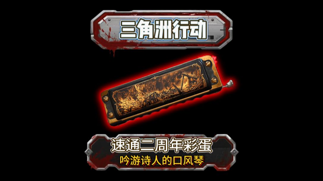 速通二周年彩蛋 守夜人的口风琴
