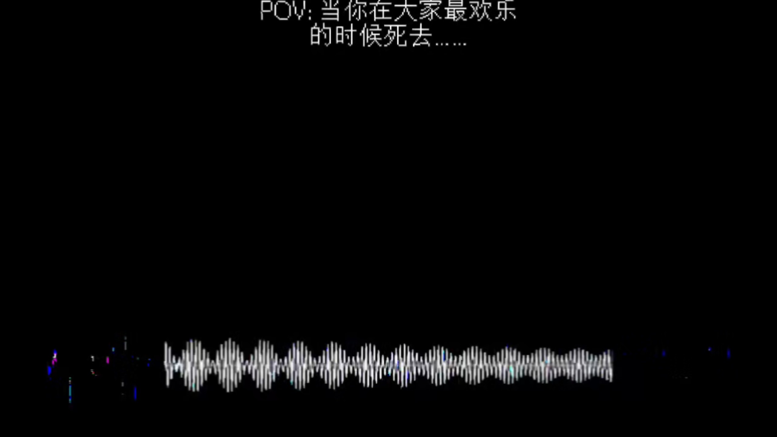 “我要死啦”原创音乐完整版！