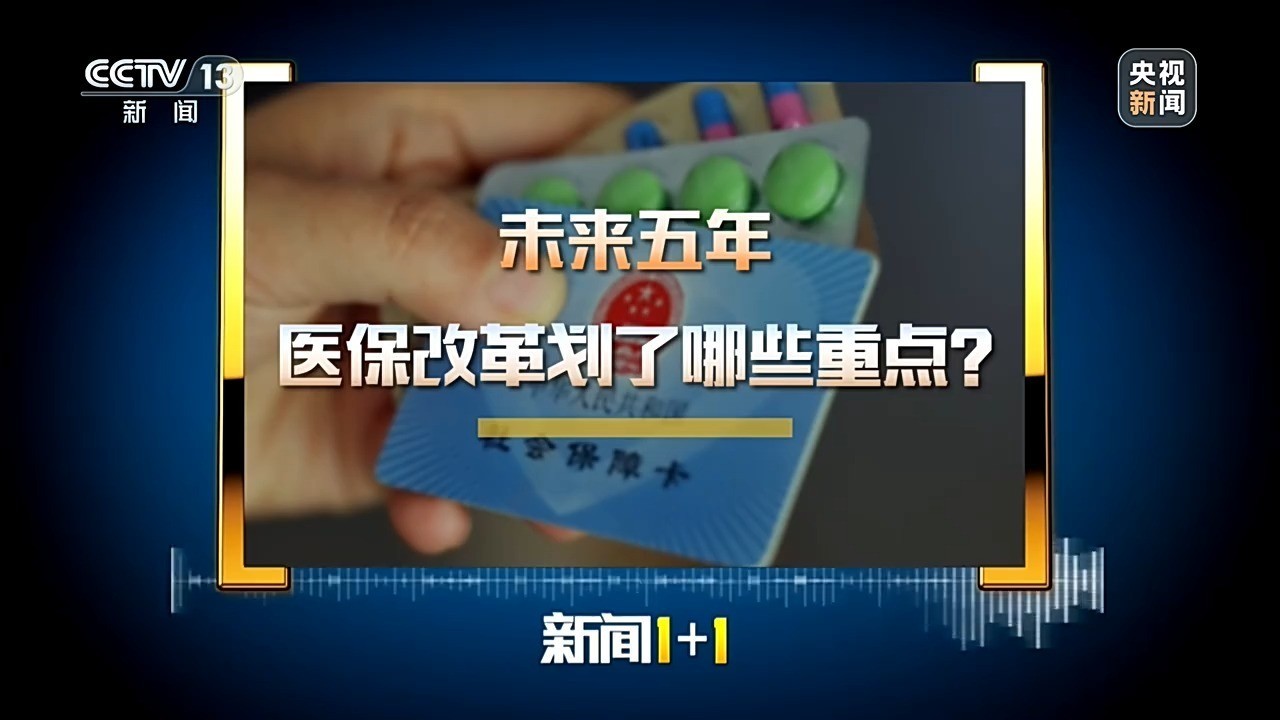 未来五年医保改革划了哪些重点