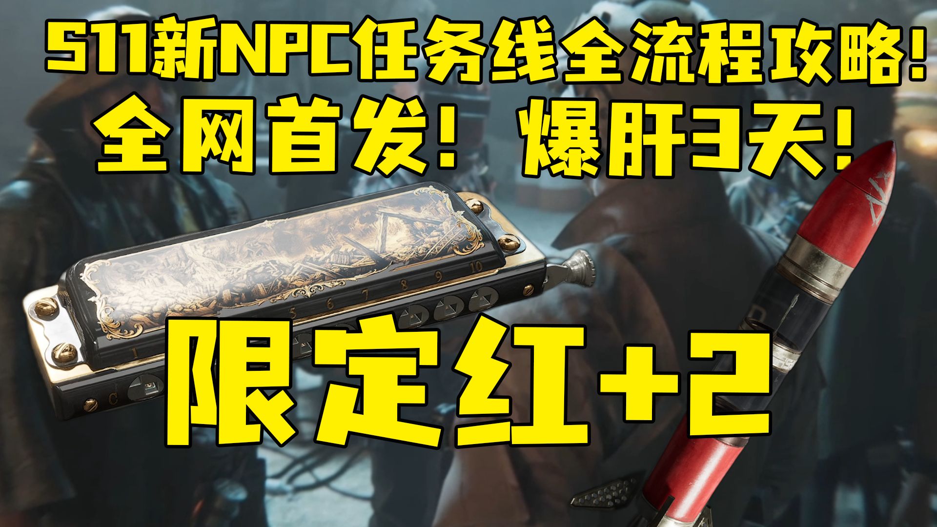 全网首发！爆肝3天！S11新NPC佐拉、唐吉任务线全流程攻略！完成后送口琴和火箭！可演奏可互动可入局！单人几乎无法完成！