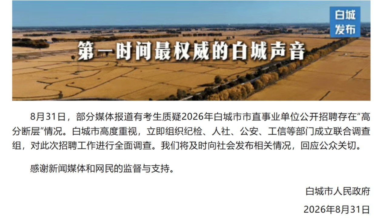吉林白城事业单位招聘出现多岗位「高分断层」，当地成立联合调查组，如何看待这个事情？高分断层意味着什么？
