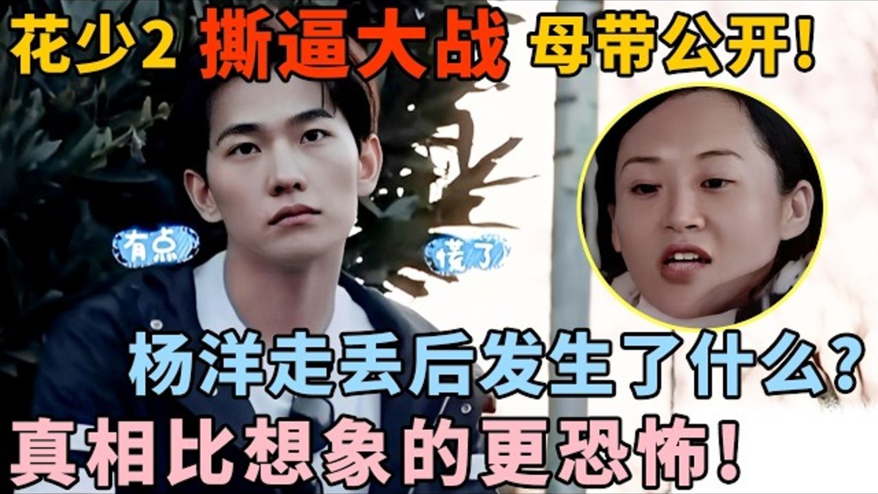 花少2杨洋走丢事件