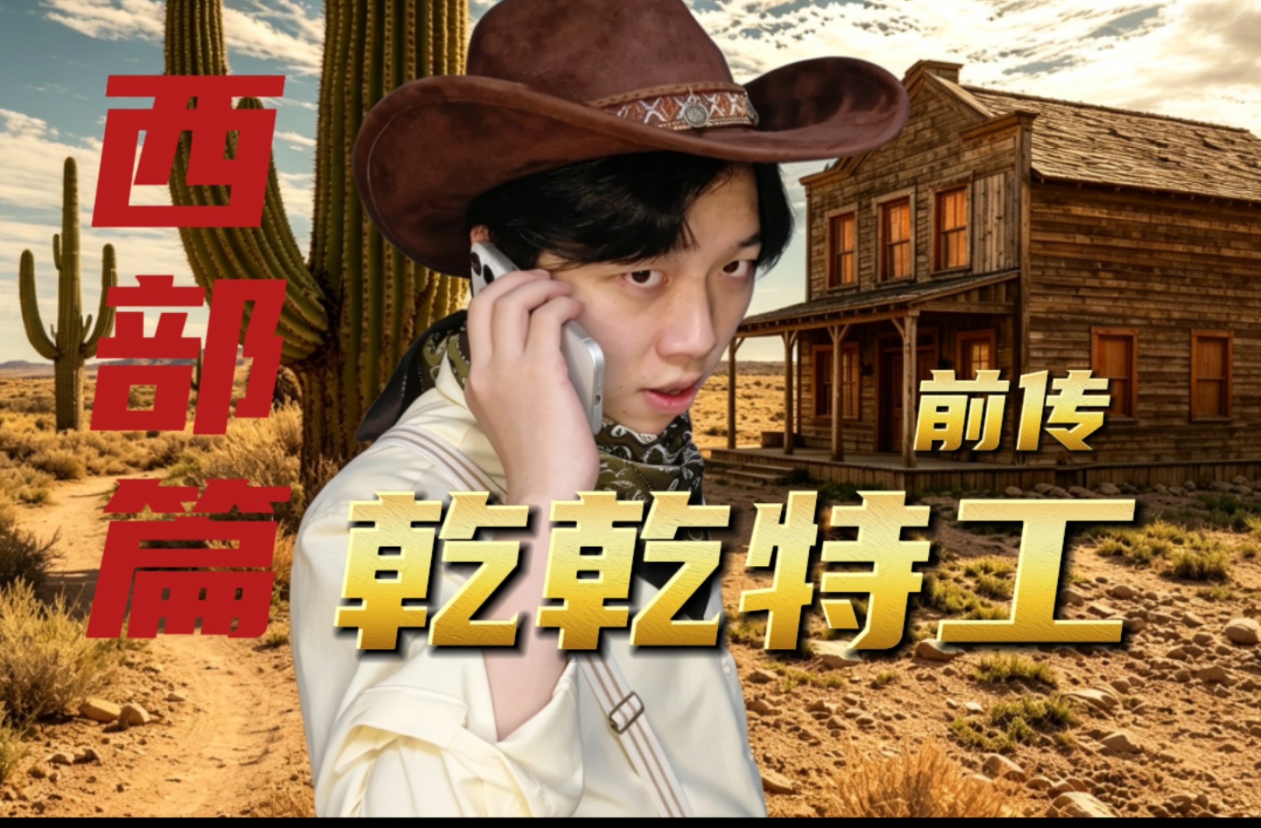 【4k超清】《乾乾特工·西部篇》牛仔回归……