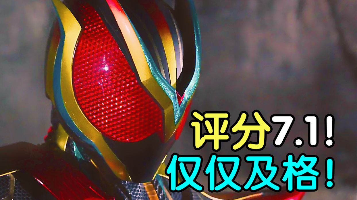 评分7.1！当太阳升起就把昨天忘记！假面骑士ZZZ完结吐槽！