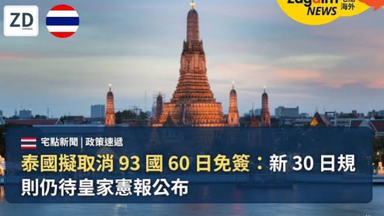 泰国取消60日免签政策