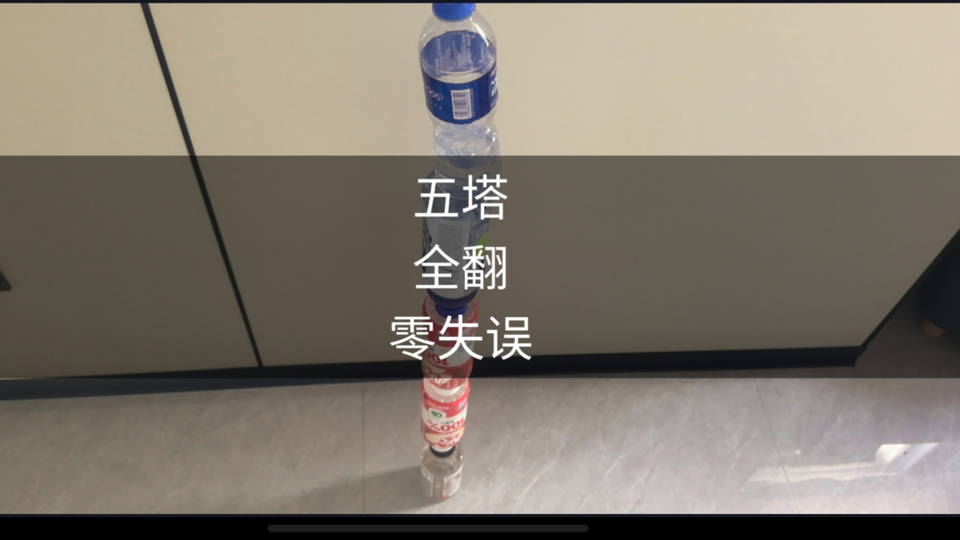 我把五个瓶子依次翻转并叠在了一起！！！