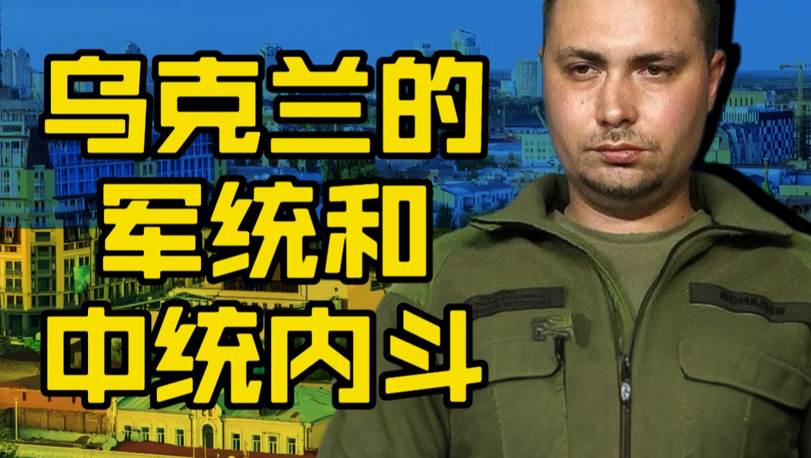 乌克兰的军统和中统内斗