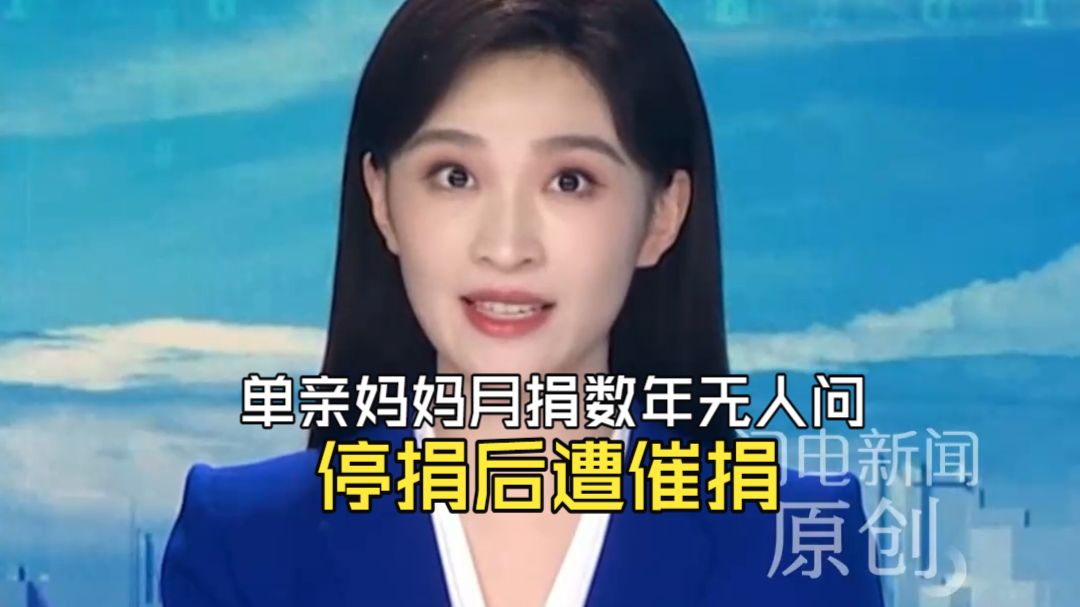 月捐数年“无人问” 停捐一月遭“催捐”？四川单亲妈妈自曝“寒心”经历 多名网友评论区晒同款经历