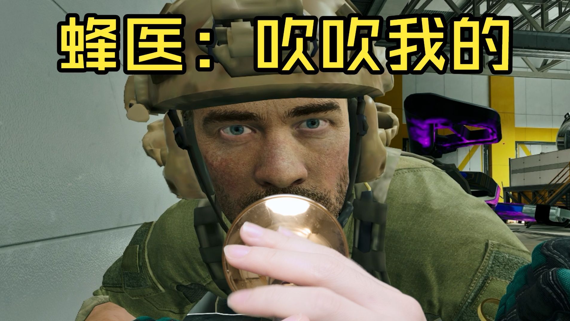 扰民，但是扰的是队友