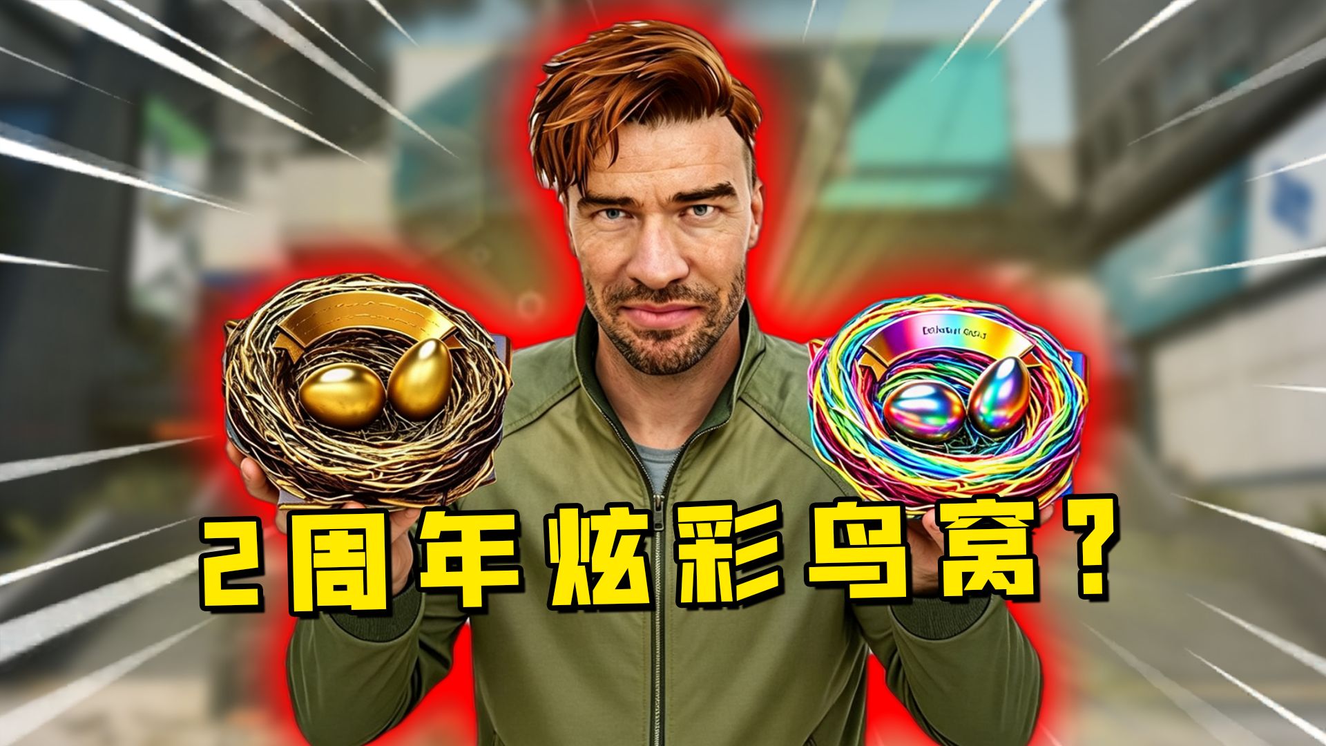 二周年纪念大红炫彩鸟窝线索？鸟窝是对的！