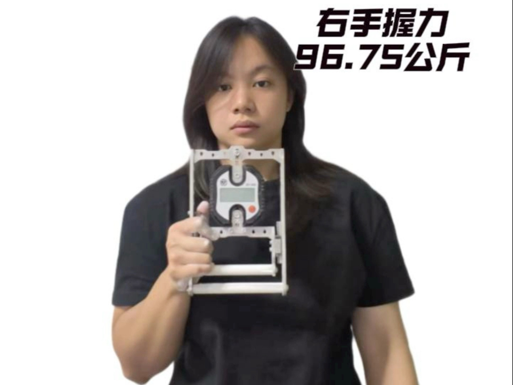 右手握力96.75公斤