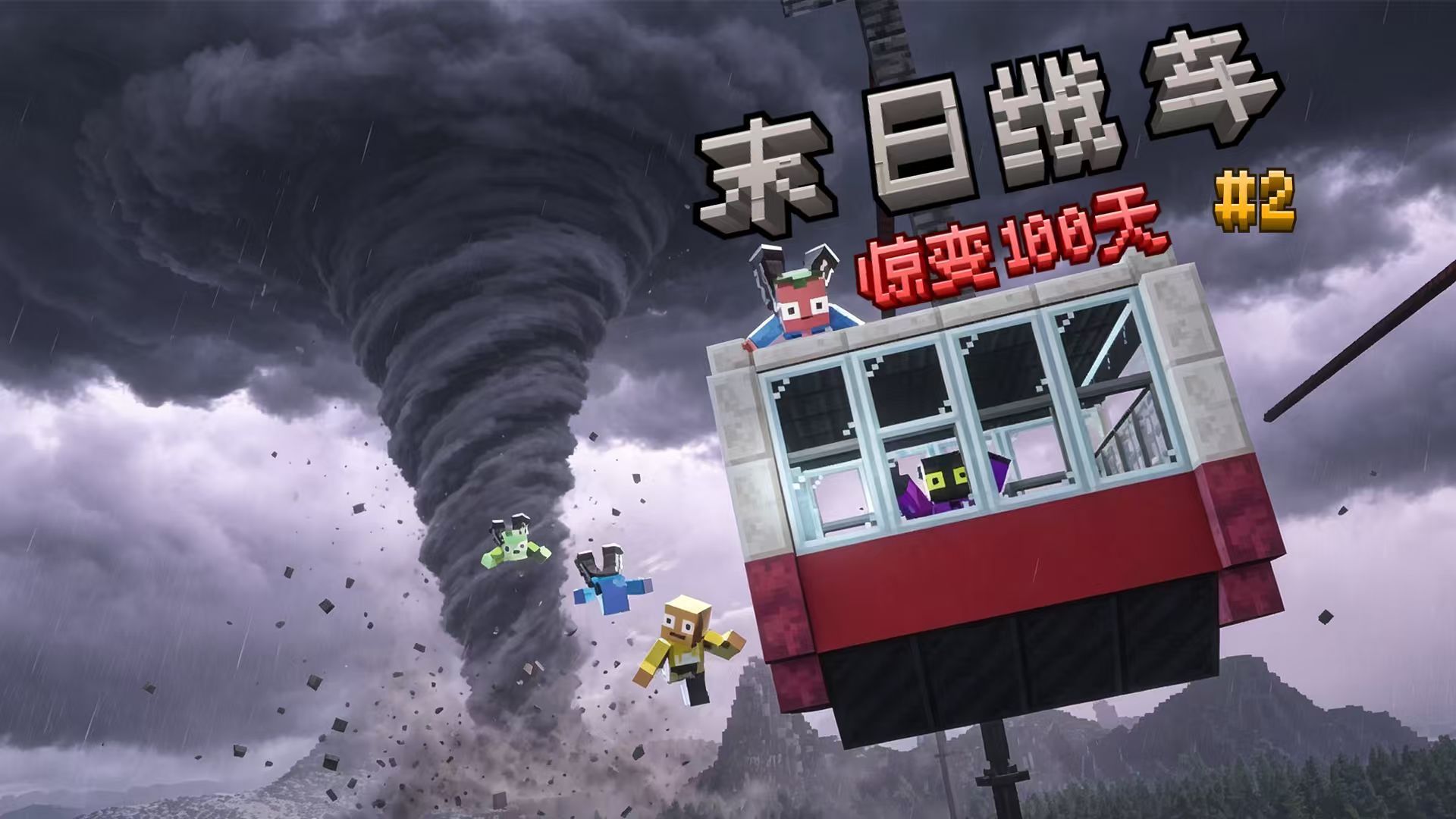 天灾降临！前方道路被龙卷风全部摧毁！我们该如何应对！！「缆车惊变100天#2」