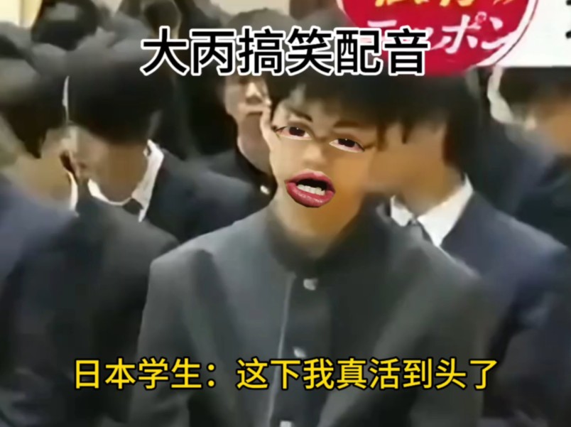 日本学生：这下我真活到头了