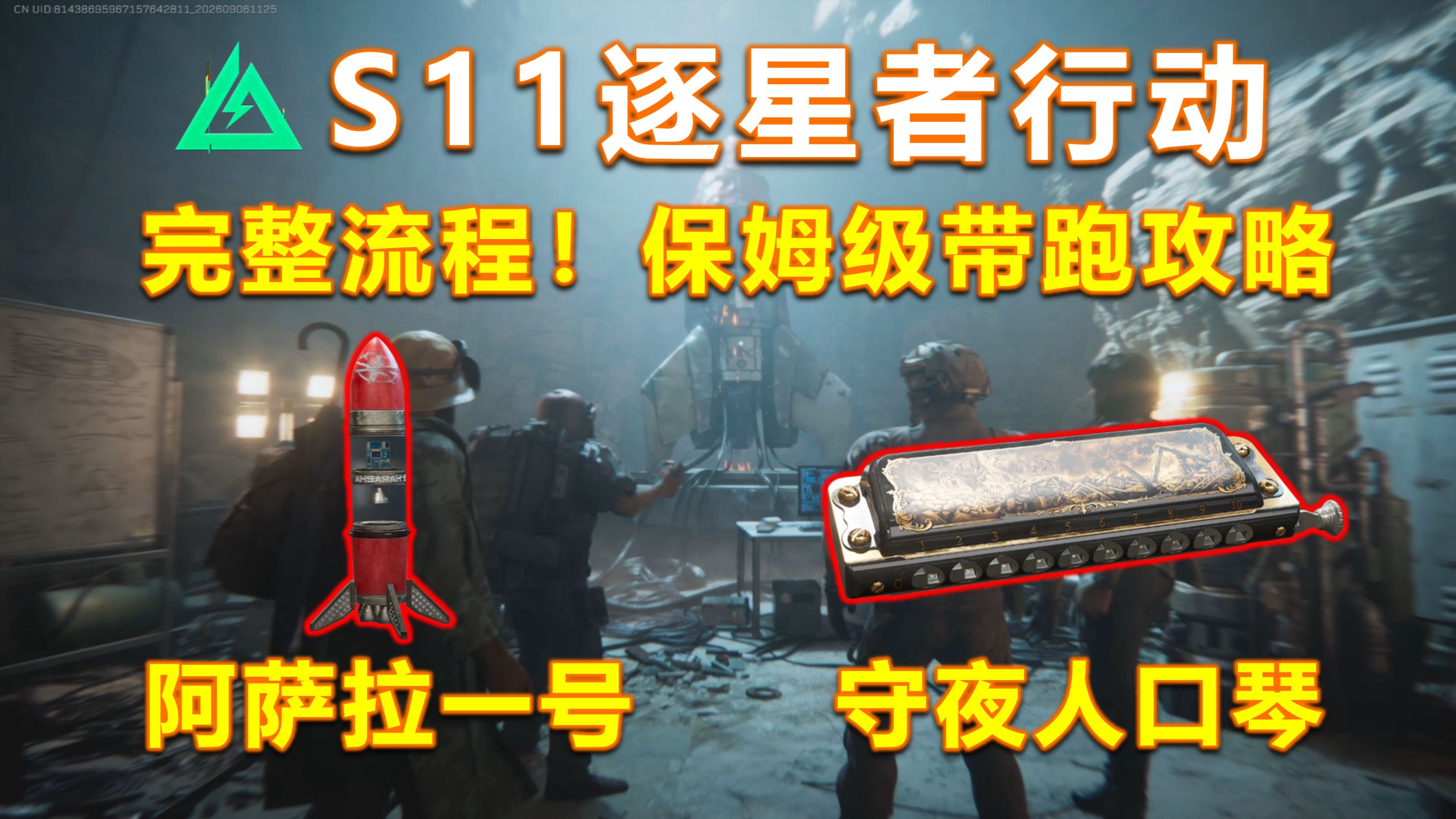 【逐星者行动】全流程保姆级带跑攻略！佐拉/唐吉任务全点位！抢暗星燃料造火箭！「三角洲S11」长弓2.0/守夜人口琴/阿萨拉一号
