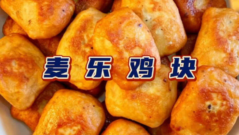 没错，这是跟AI学的麦乐鸡块。