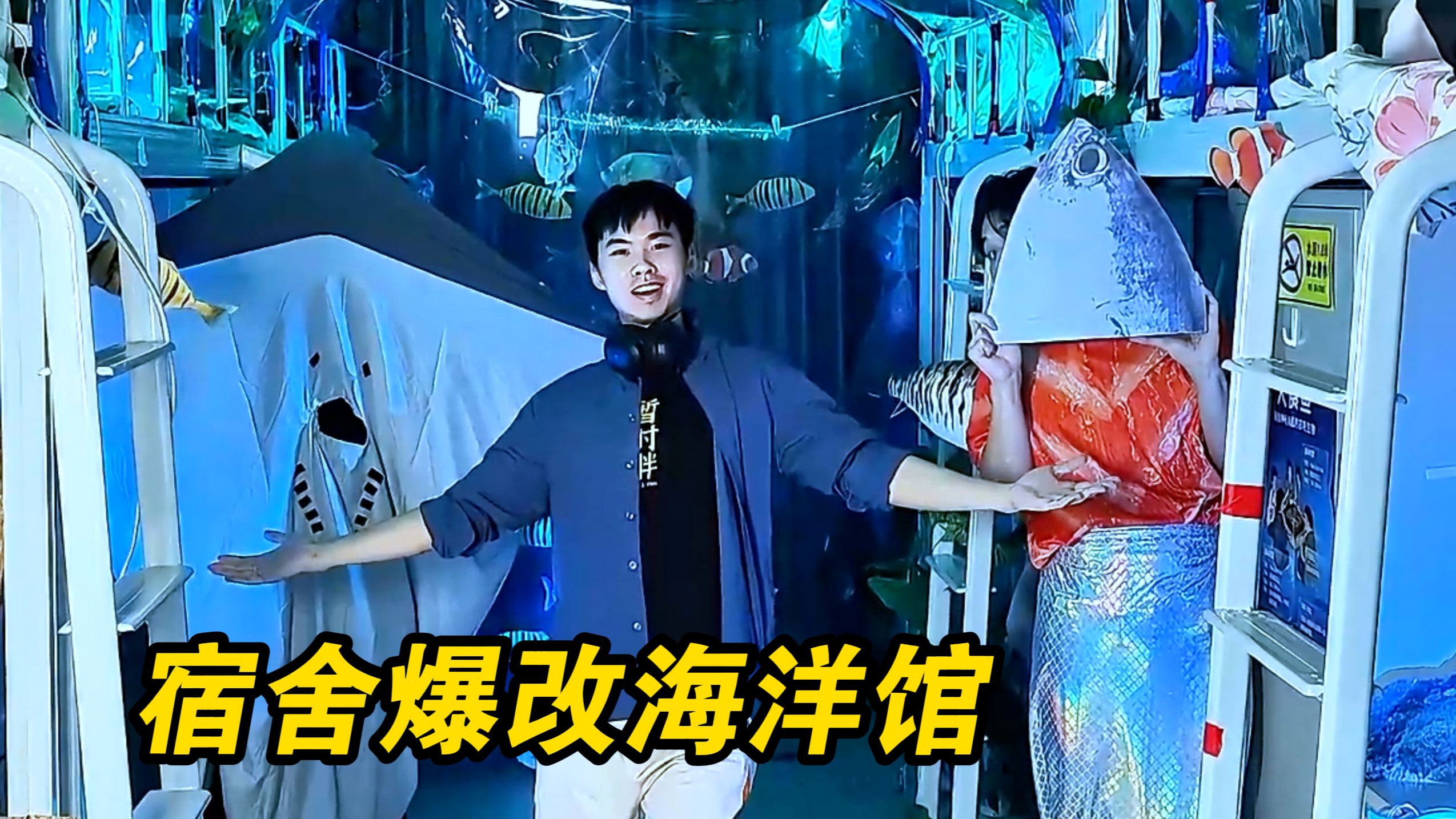 开学舍友把宿舍改造成了海洋馆