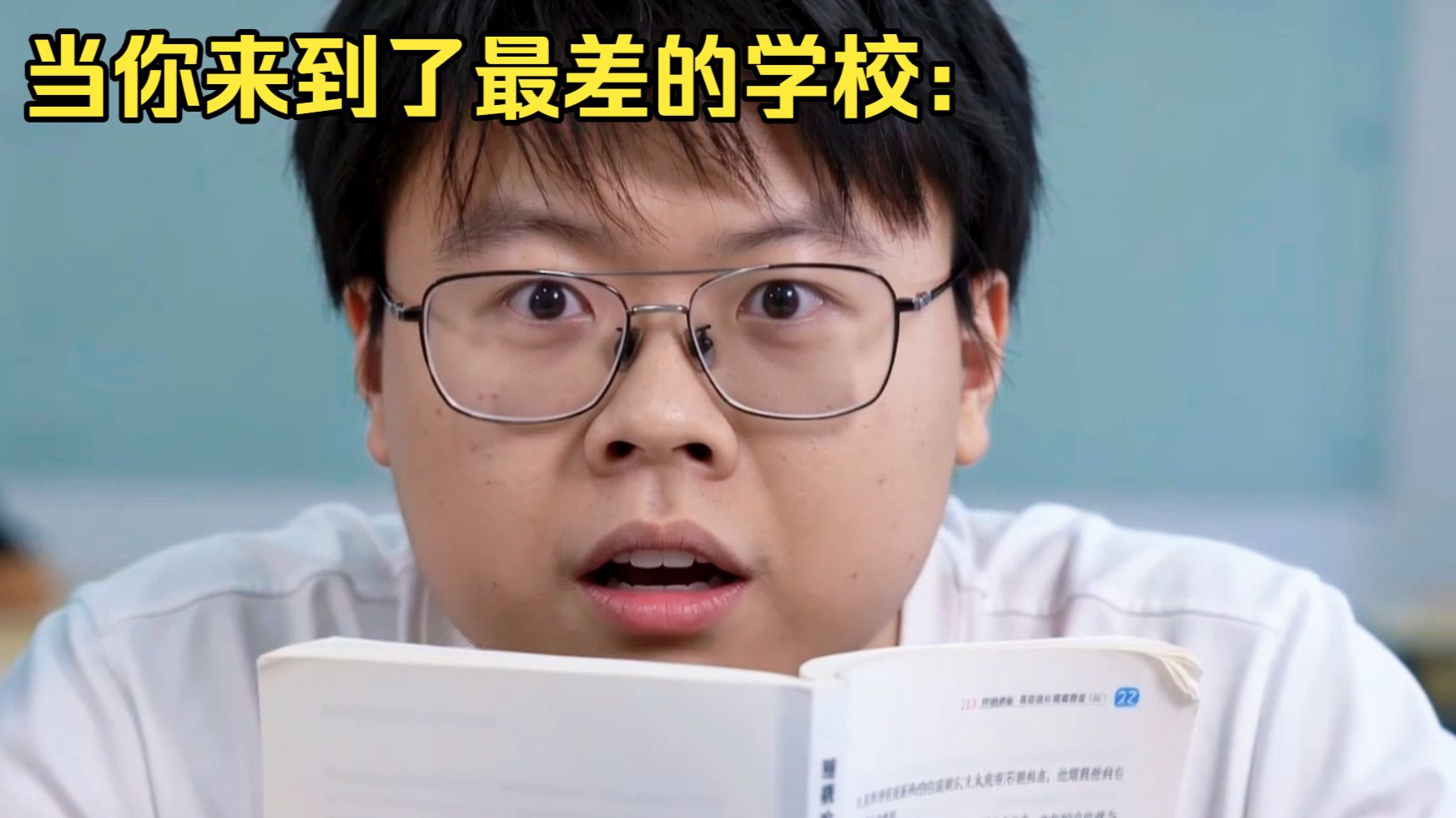 当你来到了最差的学校