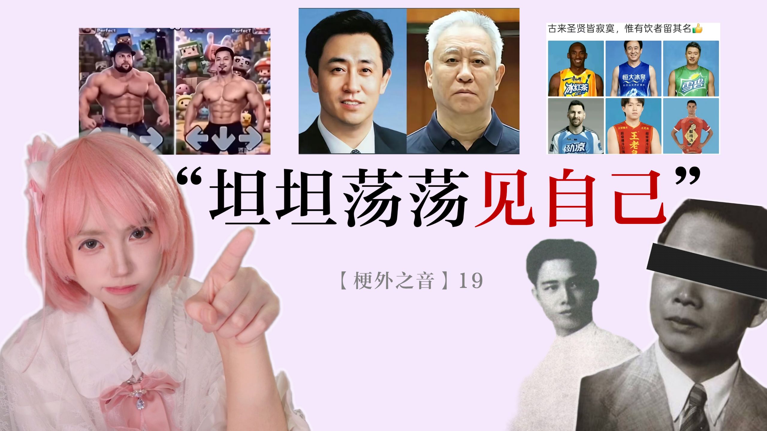 为什么公众人物总是避免不了“颤颤巍巍见自己”？【梗外之音19】