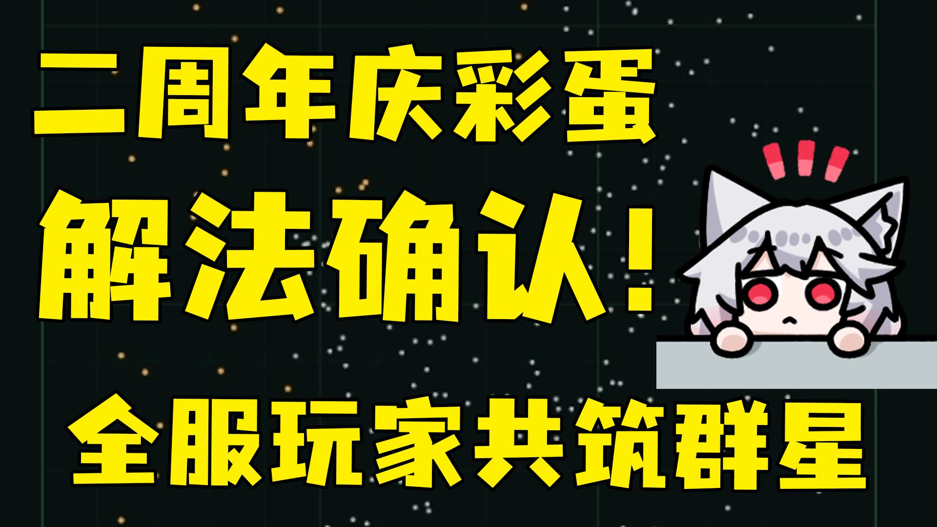 全网首发！周年庆解密我们搞出来啦！居然是双模式！全服活动！这下知道为什么S11叫群星了，快来投稿！