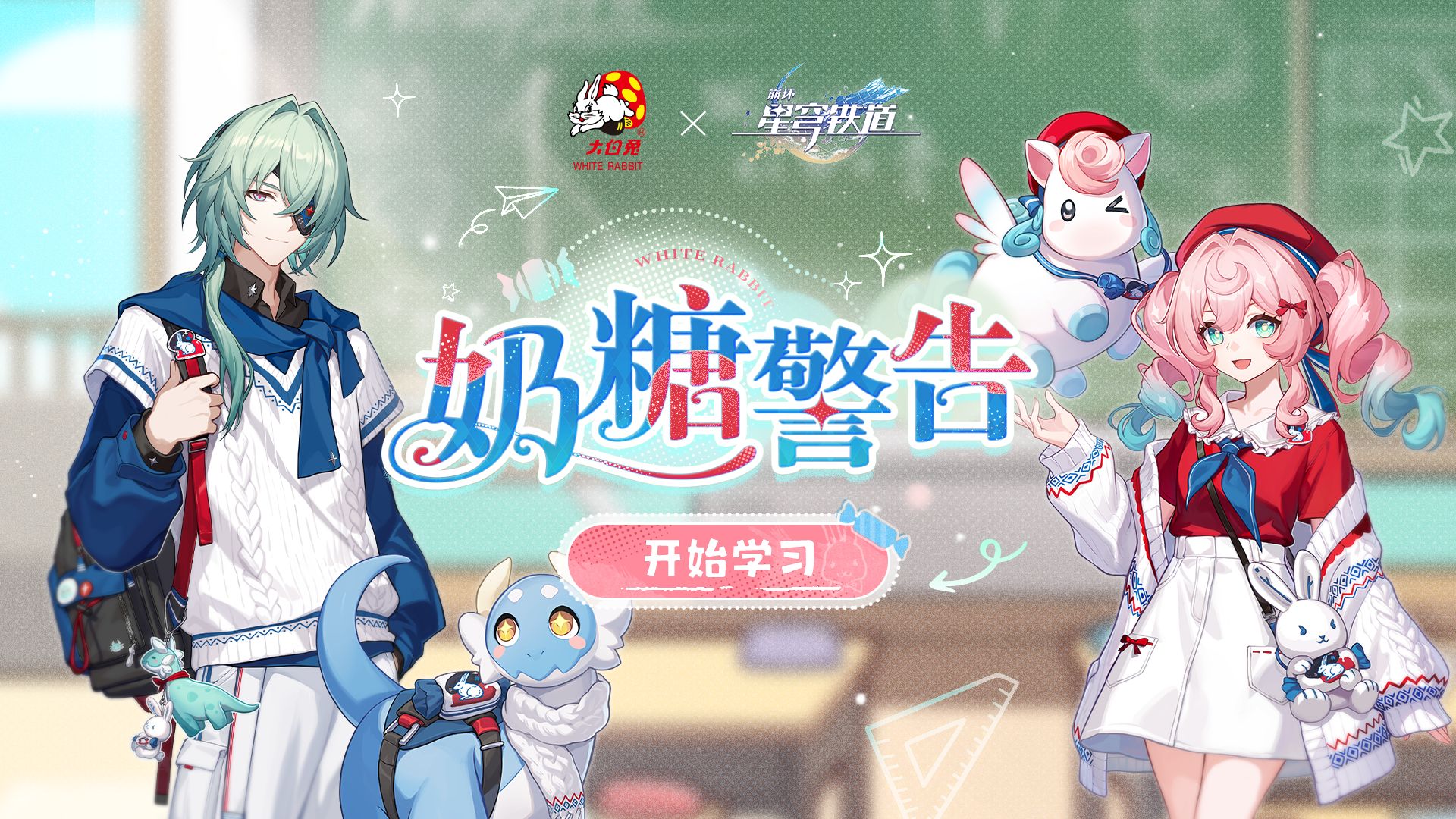 《崩坏：星穹铁道》× 大白兔联动小曲 | 奶糖警告