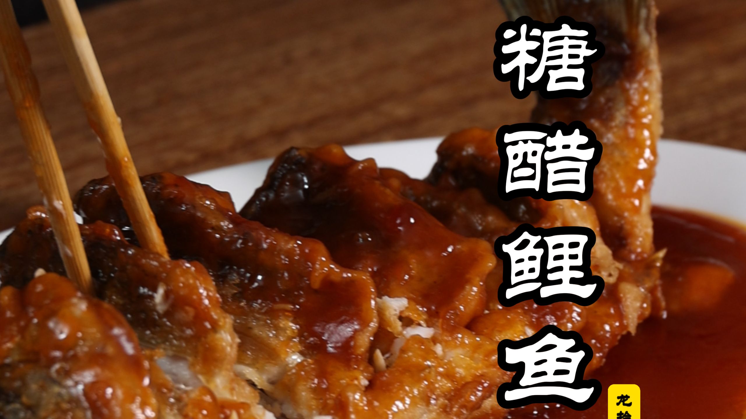 特厨做菜｜这可能是你最容易学会的糖醋鲤鱼做法！